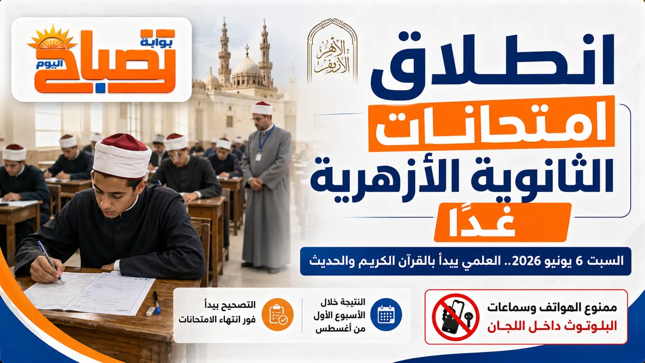 أمتحانات الثانوية الأزهرية