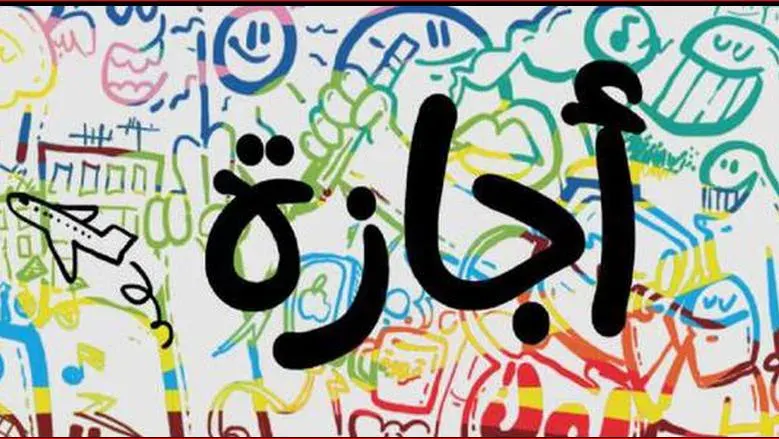 السبت أم الخميس؟.. الموعد الرسمي لإجازة عيد تحرير سيناء 25 أبريل 2026 يحسم الجدل
