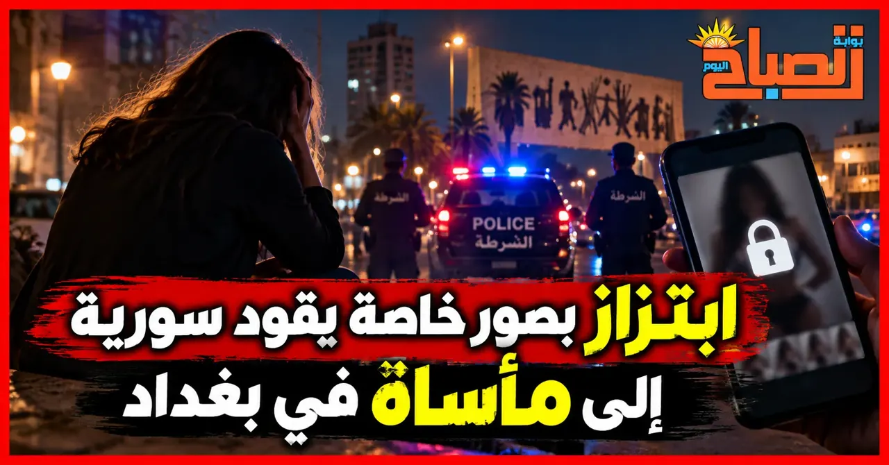 ابتزاز بصور خاصة يقود سورية إلى مأساة في بغداد.. والأمن يوقف مشتبه بهما