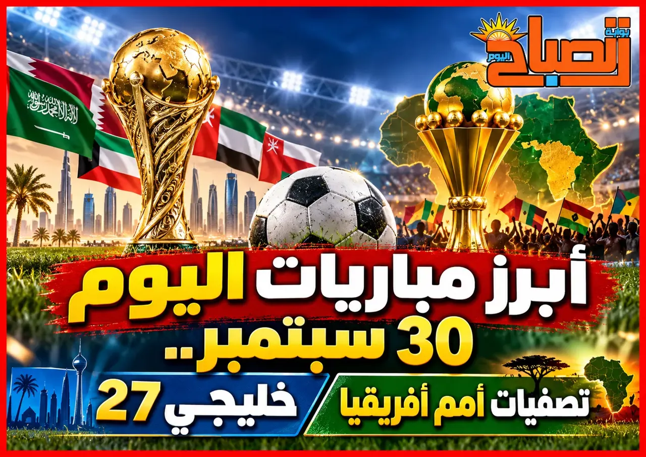 مباريات اليوم الأربعاء 30 سبتمبر 2026.. المواعيد والقنوات الناقلة