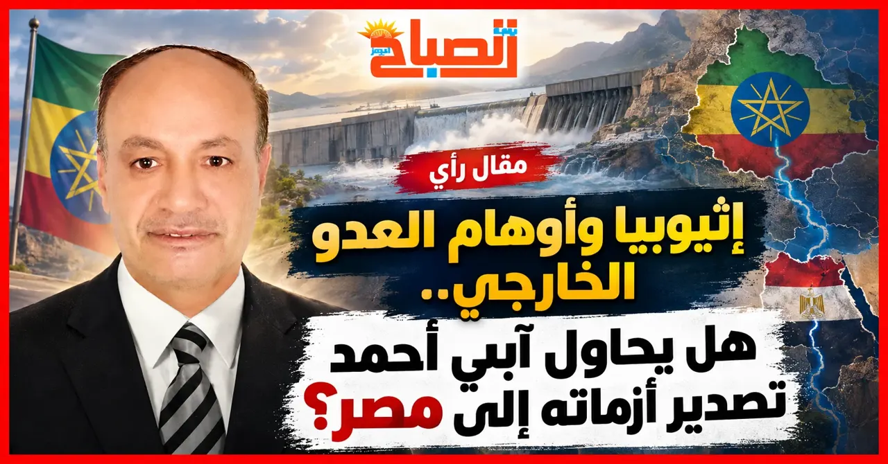 صلاح توفيق يكتب : لماذا تُقحم أديس أبابا مصر في أزماتها؟
