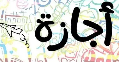 اجازة
