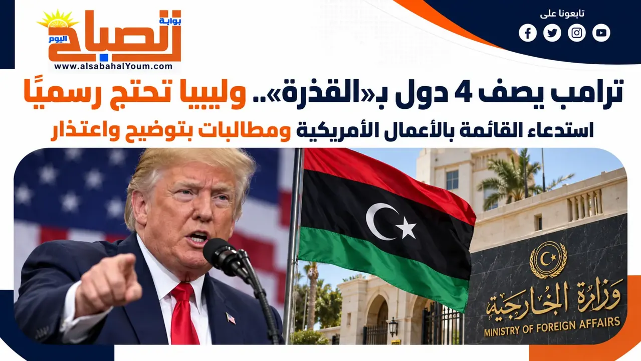 ترامب يصف 4 دول بـ«القذرة».. ليبيا تستدعي القائمة بالأعمال الأمريكية وتحتج رسميًا