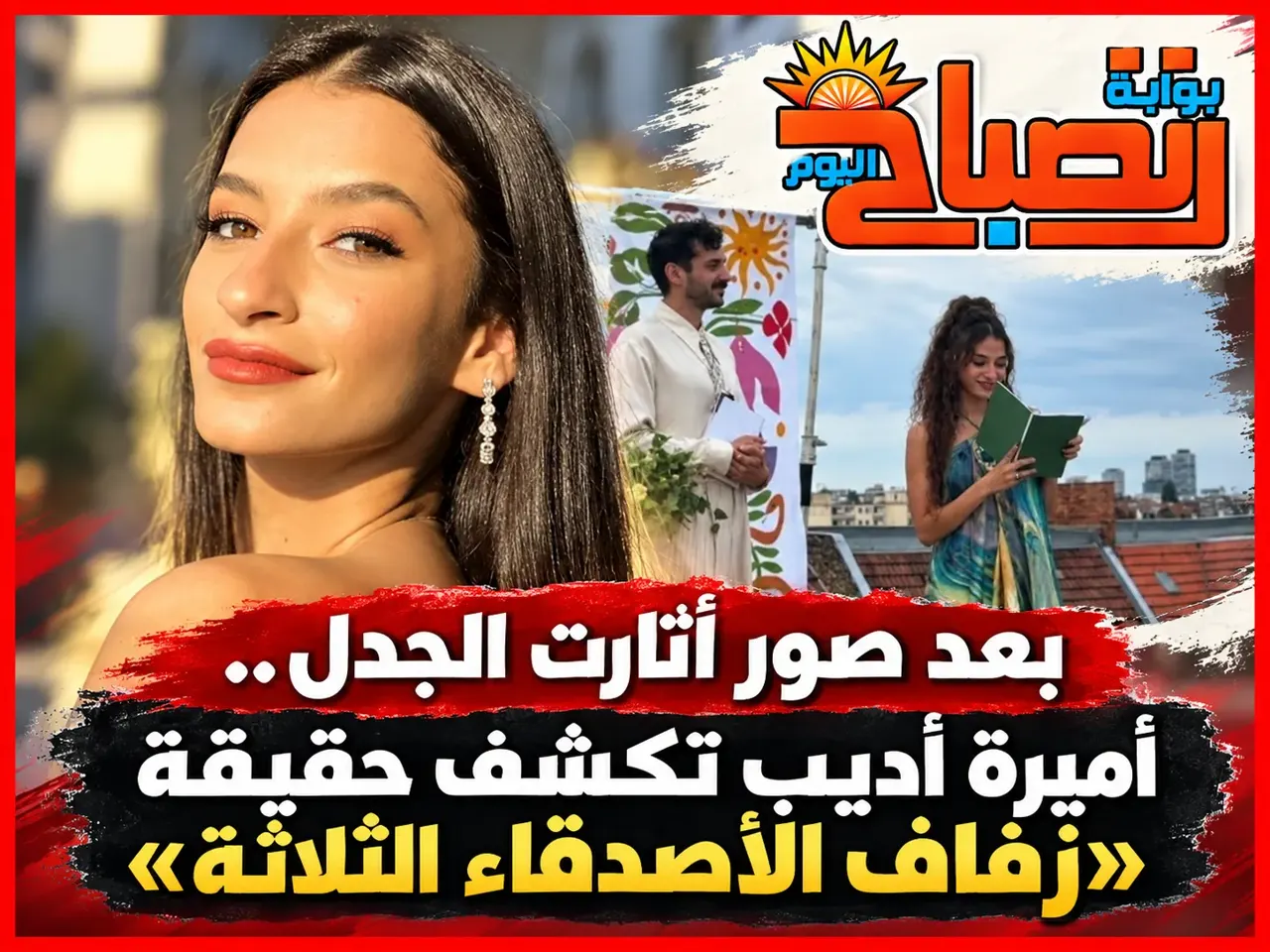 أميرة أديب تحسم الجدل حول احتفالية أصدقائها: لم تكن حفل زفاف