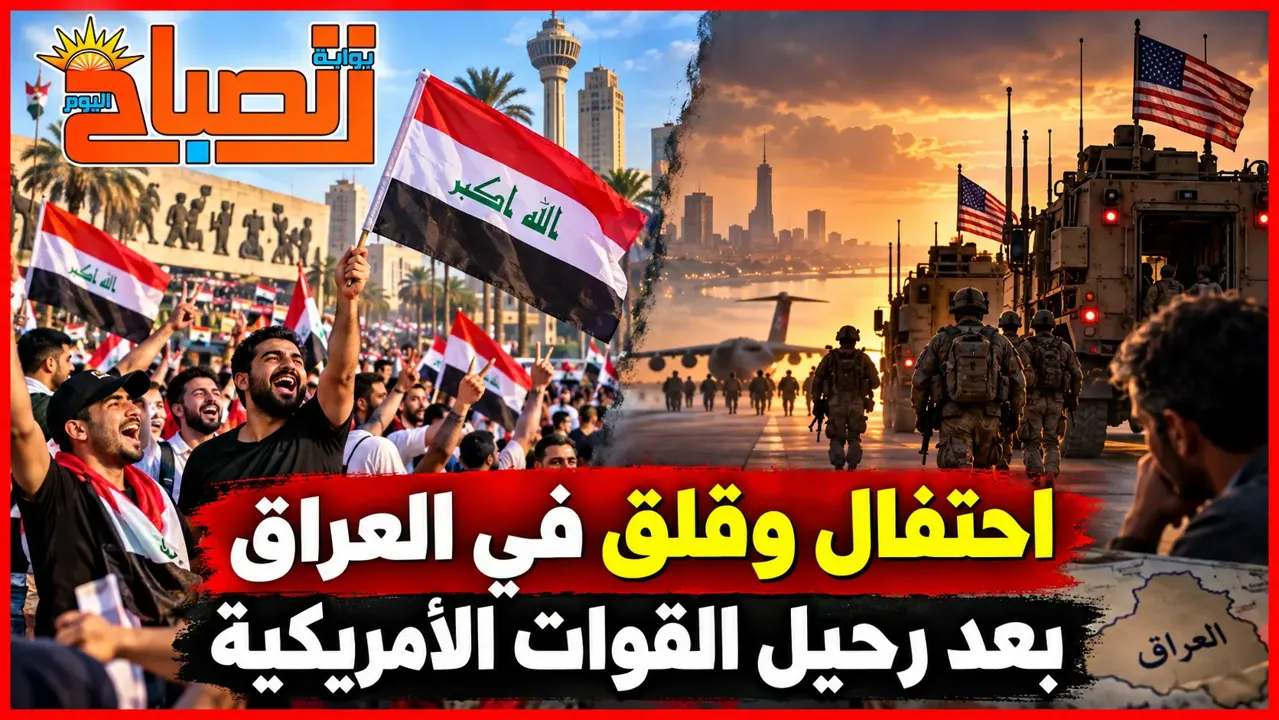 العراق بعد القوات الأمريكية.. صراع بين فرحة السيادة ومخاوف نفوذ الفصائل