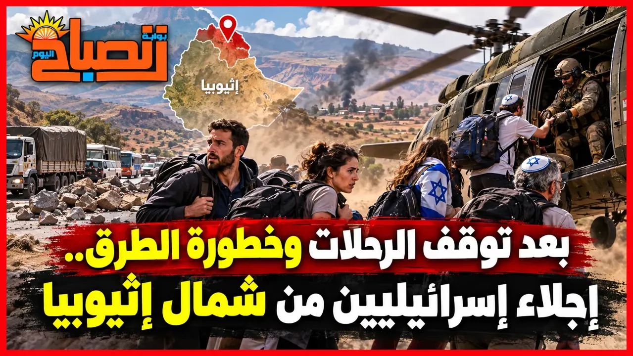 من لاليبيلا إلى أديس أبابا.. تفاصيل إجلاء الإسرائيليين من إثيوبيا