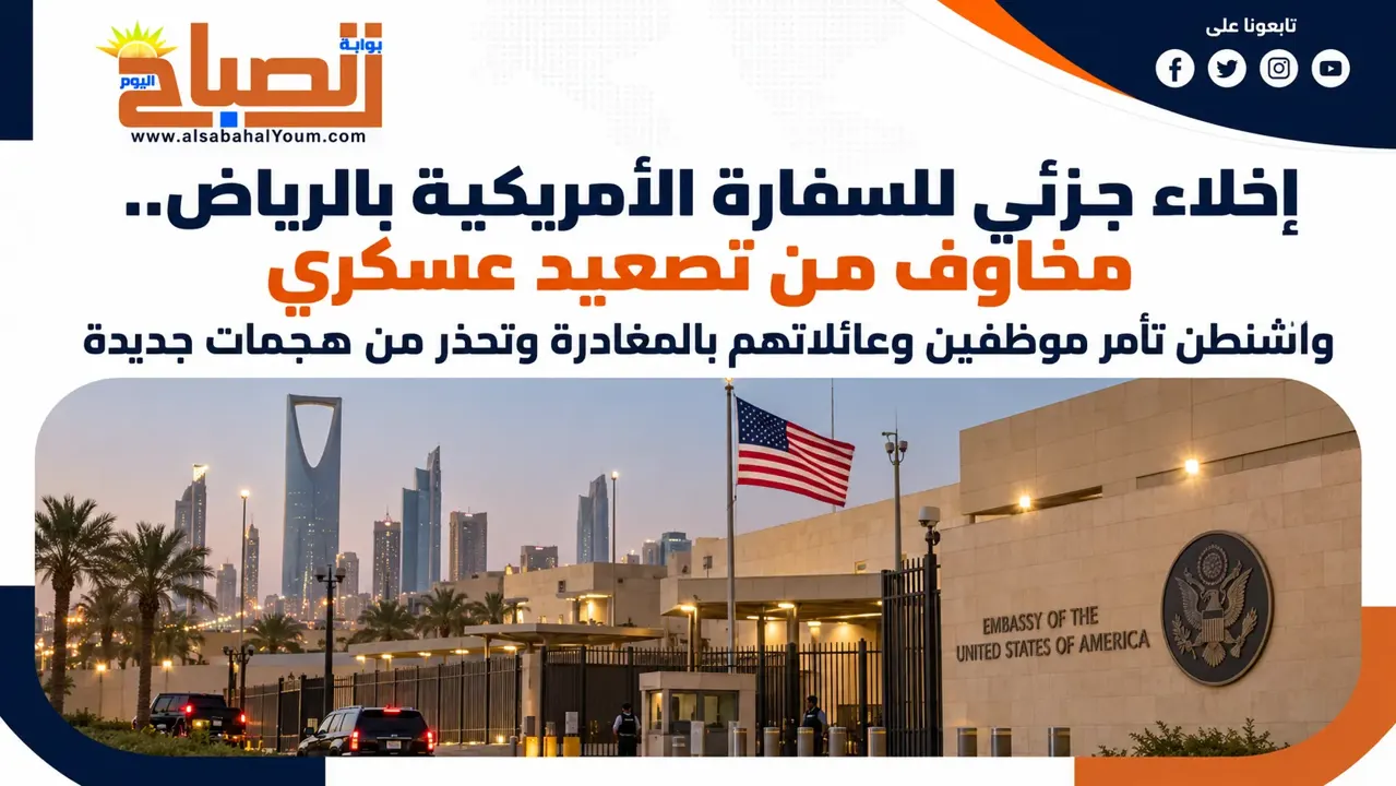واشنطن تأمر موظفي سفارتها غير الأساسيين بمغادرة السعودية..