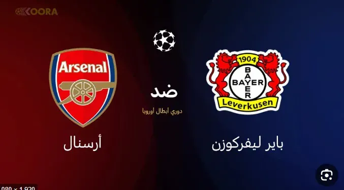 ارسنال  وباير ليفركوزن