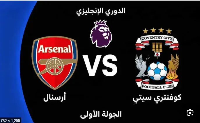 ارسنال وكوفنتري سيتي