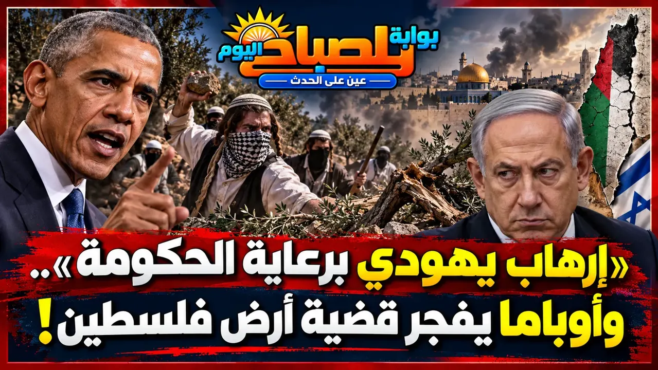 «إرهاب يهودي برعاية الحكومة».. وأوباما يفتح ملف الاستيلاء على أراضي فلسطين