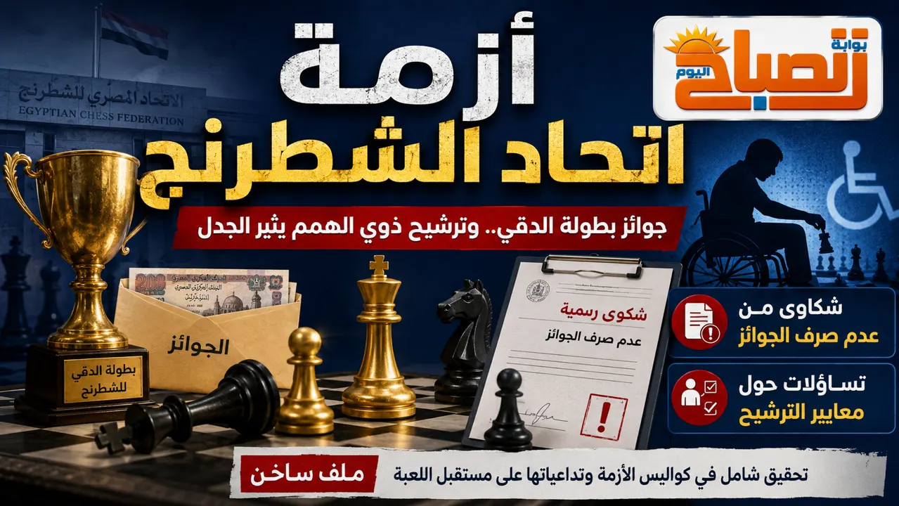 «جوائز ضائعة وترشيح غامض».. أزمة تضرب اتحاد الشطرنج بعد بطولة الدقي وملف ذوي الهمم