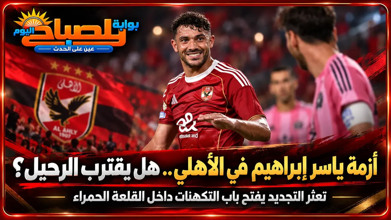 رحيل ياسر إبراهيم عن الأهلي يثير الجدل.. أزمة تجديد العقد وبديلان على طاولة الإدارة