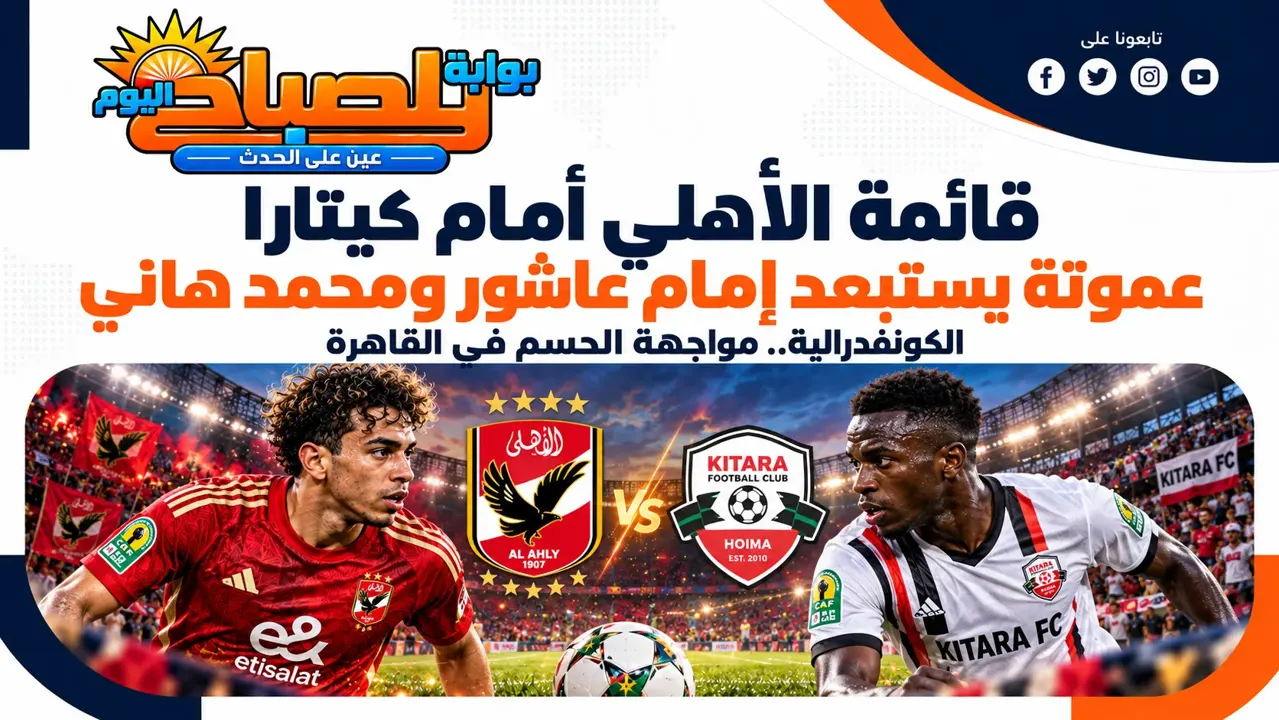 قائمة الأهلي أمام كيتارا.. مفاجآت عموتة واستبعاد إمام عاشور ومحمد هاني