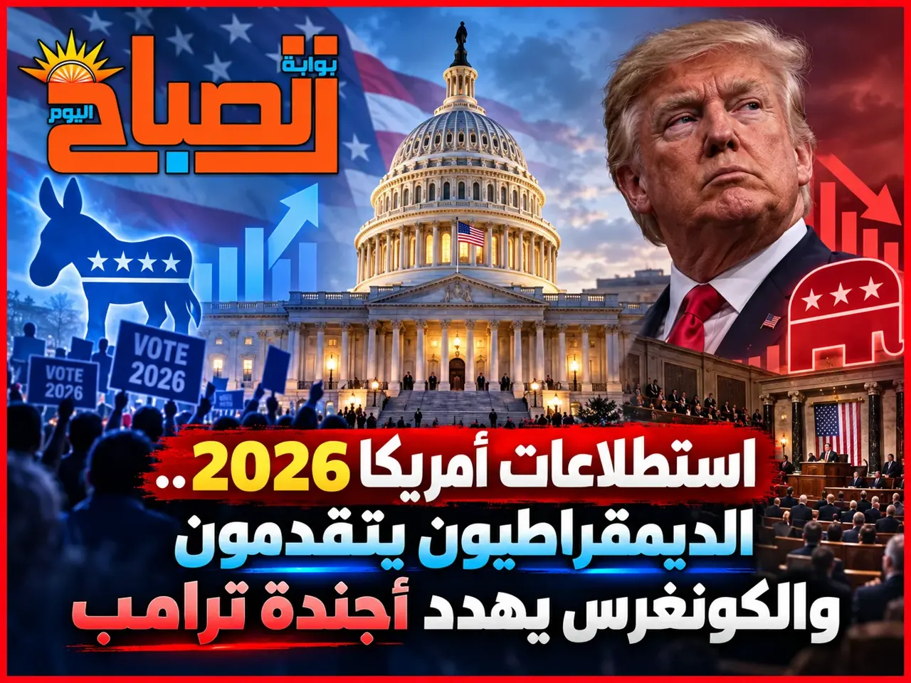 شهر حاسم لترامب.. هل تغير انتخابات نوفمبر ميزان القوة في واشنطن؟
