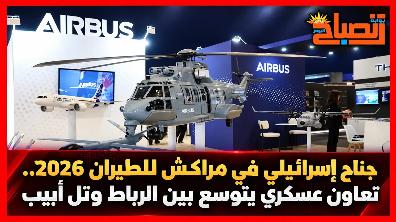 رسميًا : إسرائيل تدخل معرض مراكش للطيران لأول مرة