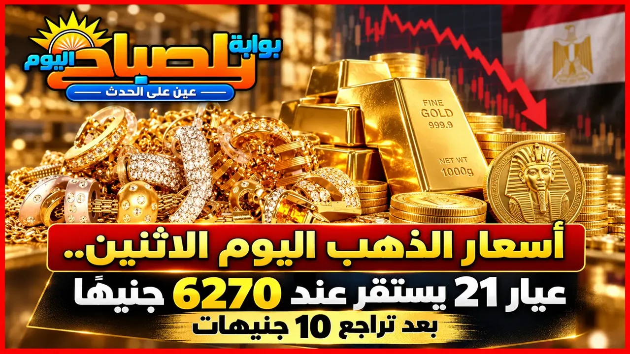 سعر الذهب اليوم في الصاغة.. استقرار عيار 21 بعد انخفاض 10 جنيهات