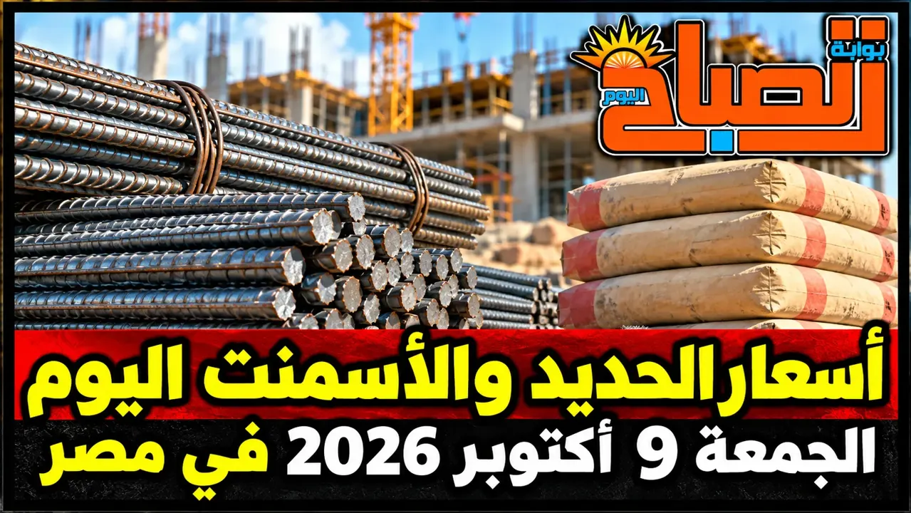 أسعار الحديد والأسمنت اليوم الجمعة 9 أكتوبر 2026 في مصر.
