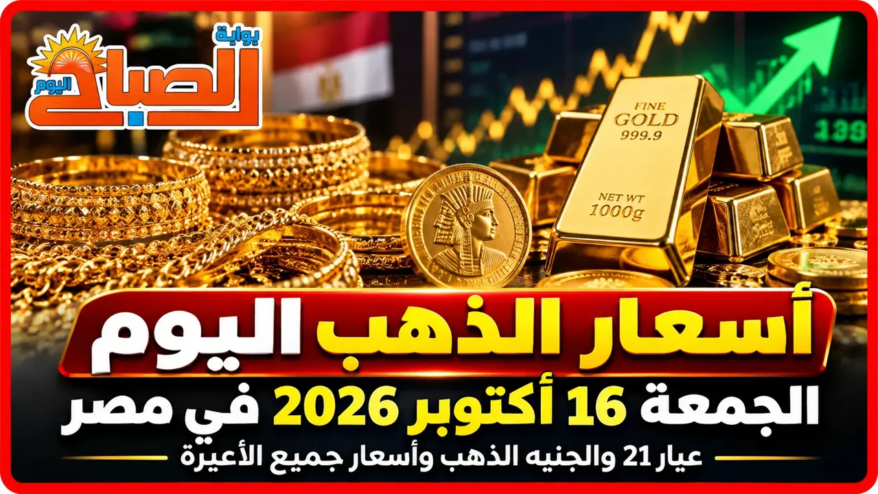 بكام الذهب النهارده؟ أسعار عيار 21 والجنيه الذهب والسبائك الجمعة 16 أكتوبر