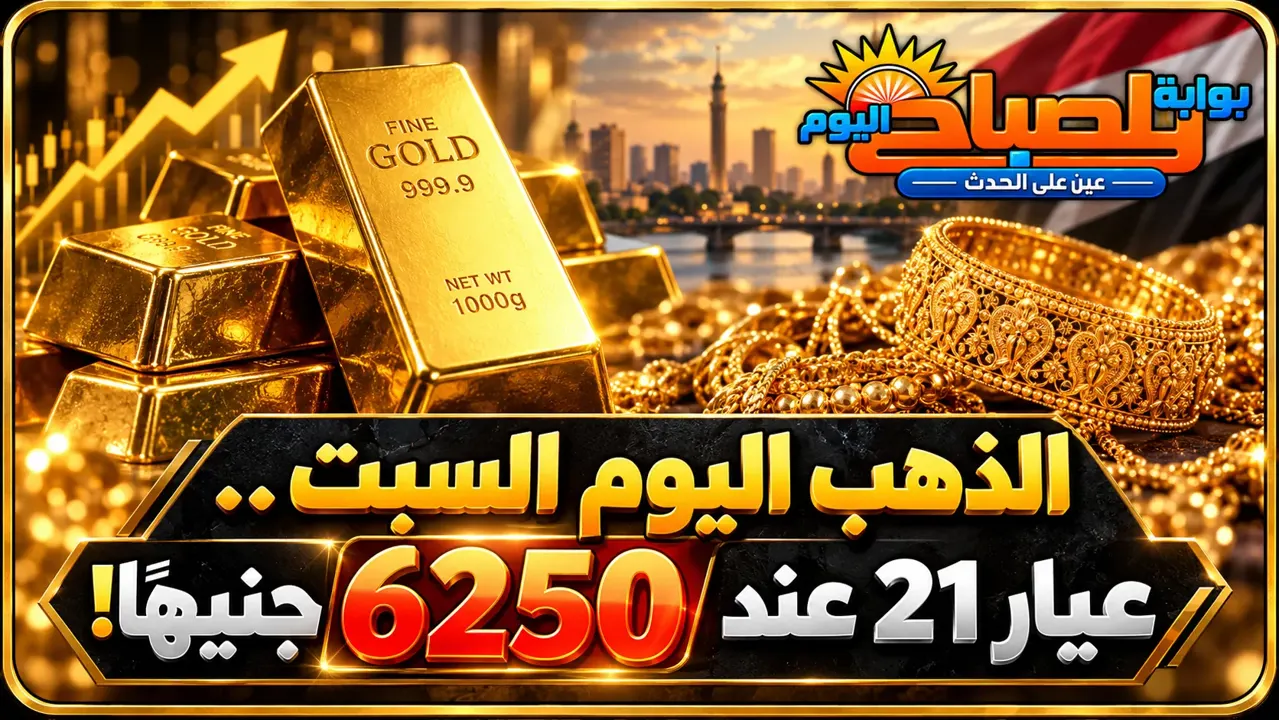 عيار 21 بكام النهارده؟ أسعار الذهب اليوم السبت 17 أكتوبر 2026 في مصر