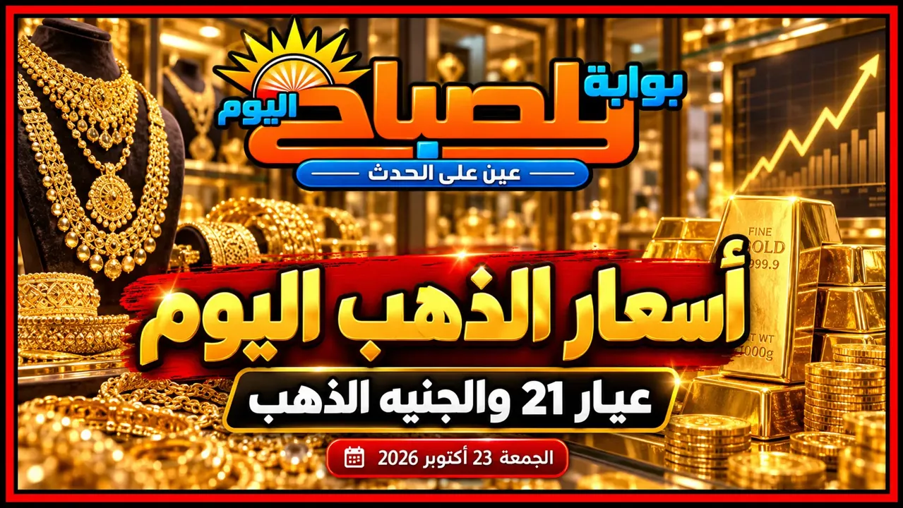أسعار الذهب الجمعة 23 أكتوبر 2026.. آخر سعر لعيار 21 والجنيه الذهب