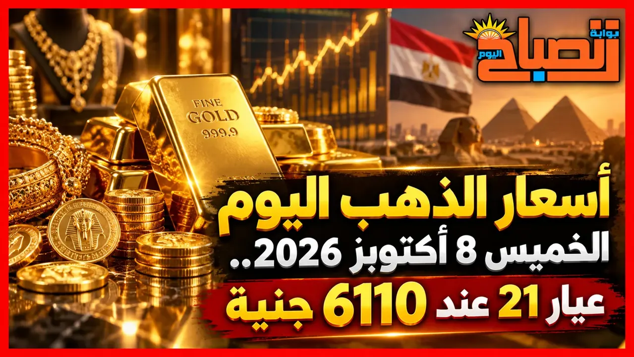 أسعار الذهب اليوم الخميس 8 أكتوبر 2026.. عيار 21 عند 6110 جنيهات في بداية التعاملات