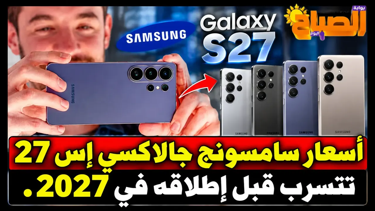 سعار سامسونج جالاكسي إس 27 تتسرب قبل إطلاقه في 2027.. مفاجأة بشأن نسخة برو