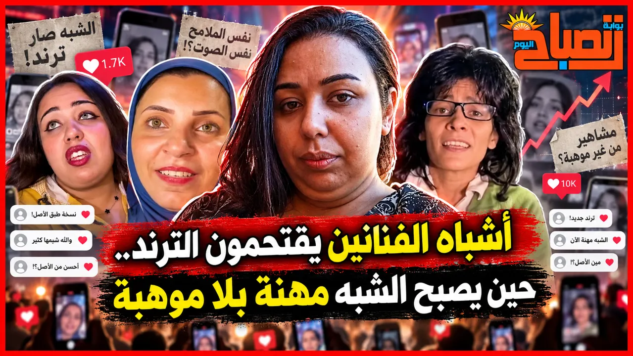 ويخلق من الشبه أربعين.. هل أصبح شبيه الفنان وظيفة في زمن السوشيال ميديا؟