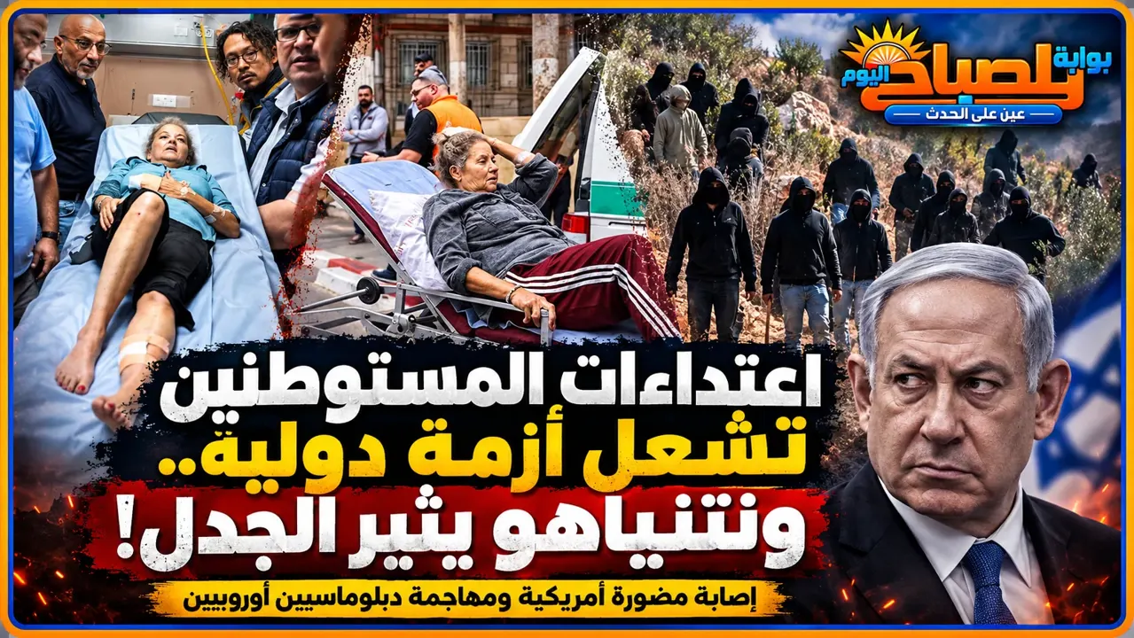 اعتداءات المستوطنين في رام الله تشعل أزمة دبلوماسية.. بلجيكا تطالب بعقوبات وتحقيقات