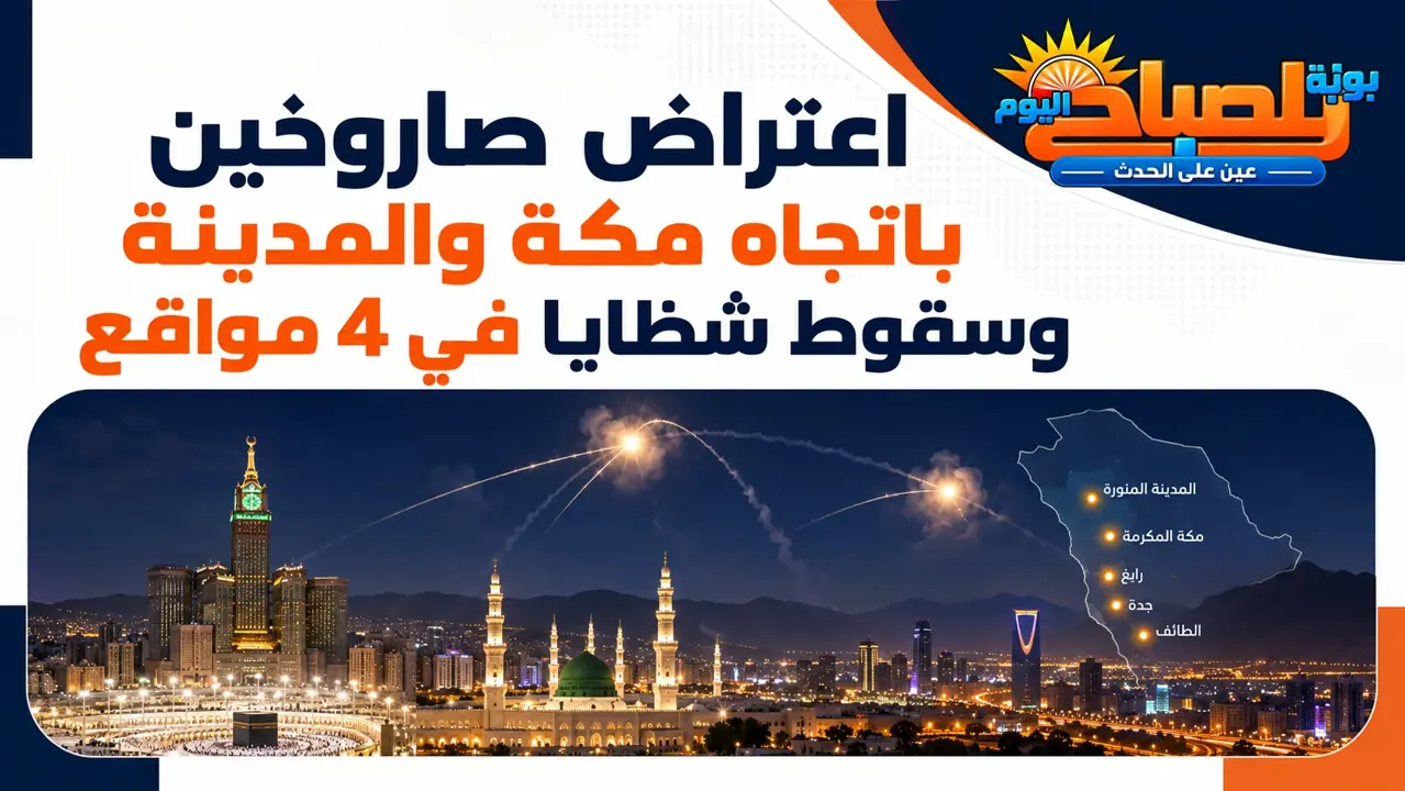 السعودية تعترض صاروخين حوثيين باتجاه مكة والمدينة.. وشظايا تتساقط في 4 مواقع