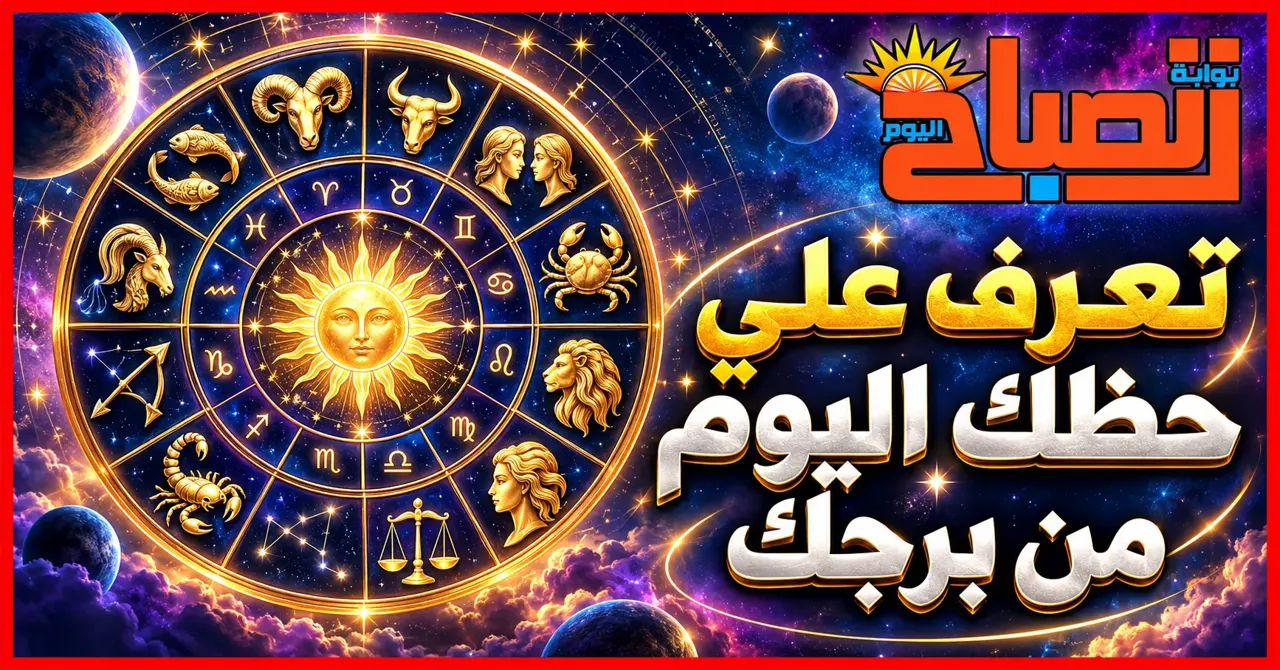حظك اليوم 1 أكتوبر.. ماذا ينتظر برجك مهنيًا وعاطفيًا وماليًا؟