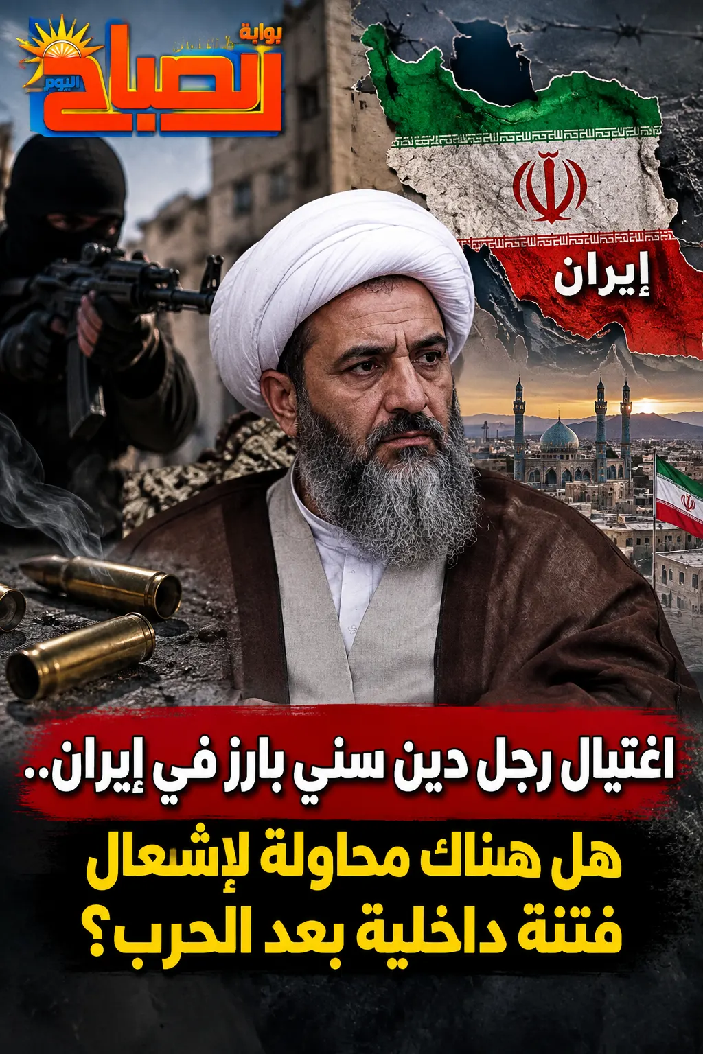 اغتيال رجل دين سني في ايران