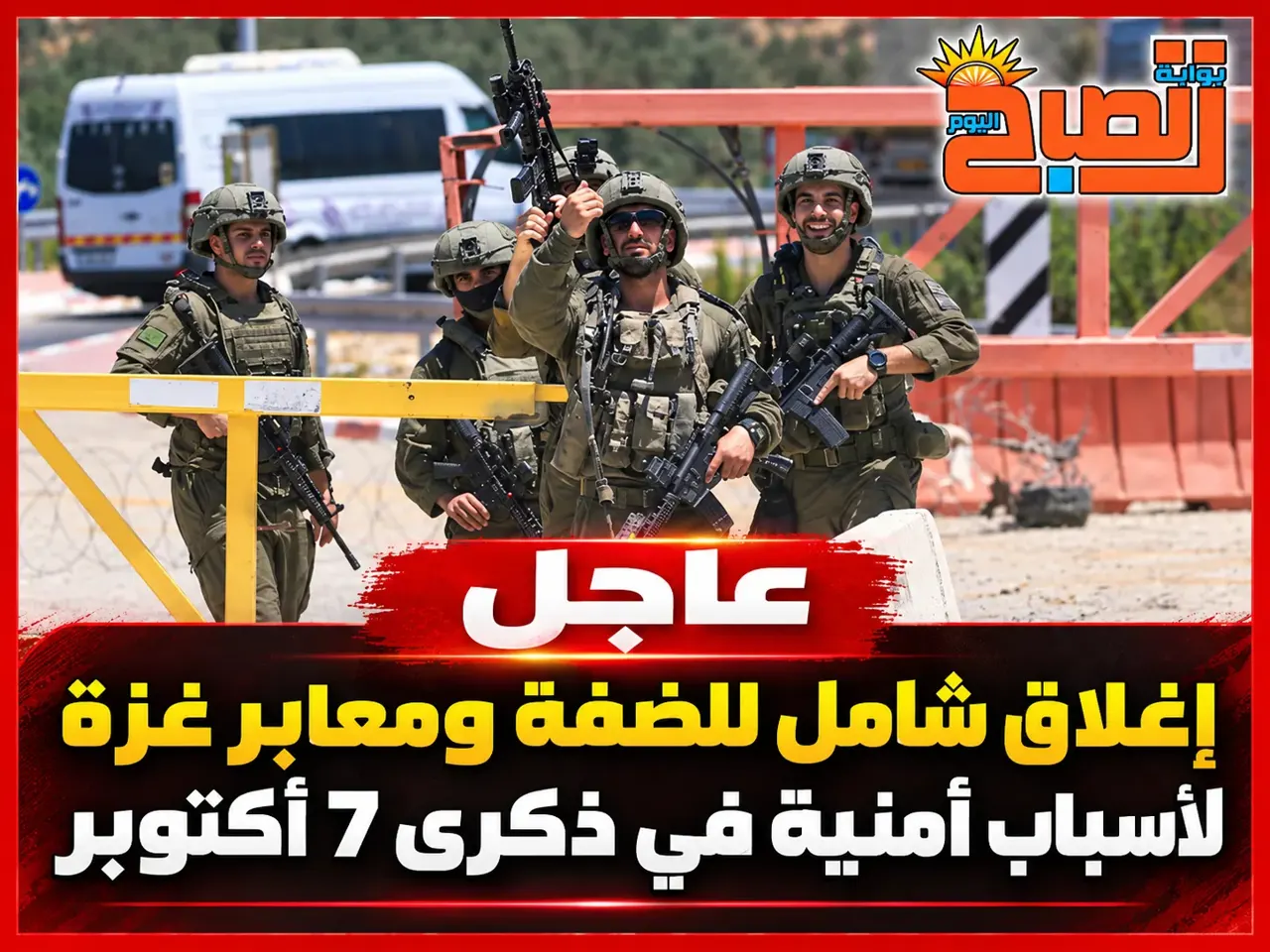 إغلاق المعابر ووقف دخول المساعدات إلى غزة يومي 5 و7 أكتوبر