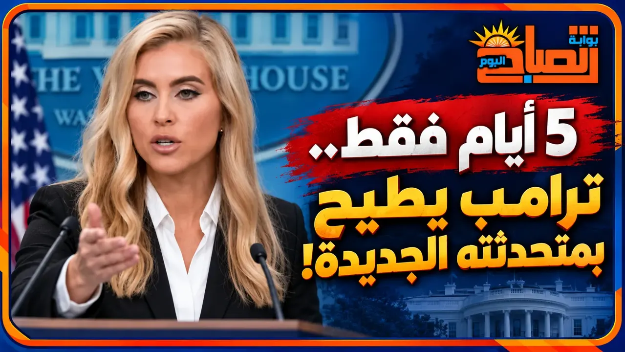أسرع إقالة في البيت الأبيض.. كاتي زكريا تغادر منصبها بعد مؤتمر صحفي واحد