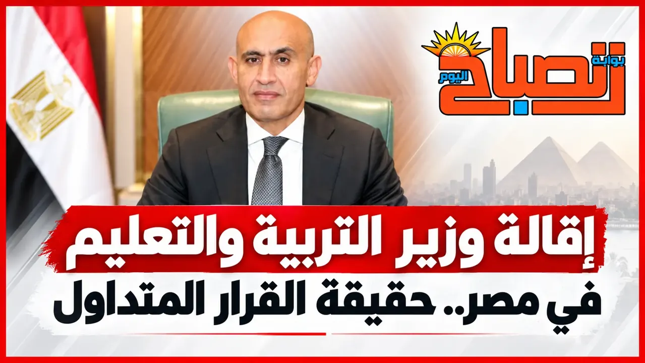 إقالة وزير التربية والتعليم في مصر.. حقيقة القرار المتداول !!