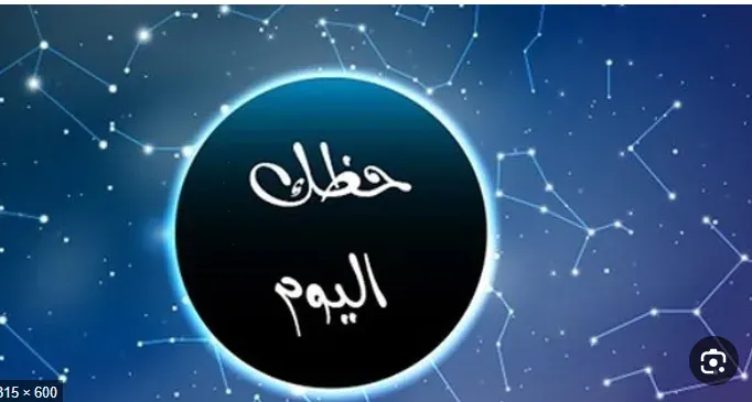 حظك اليوم