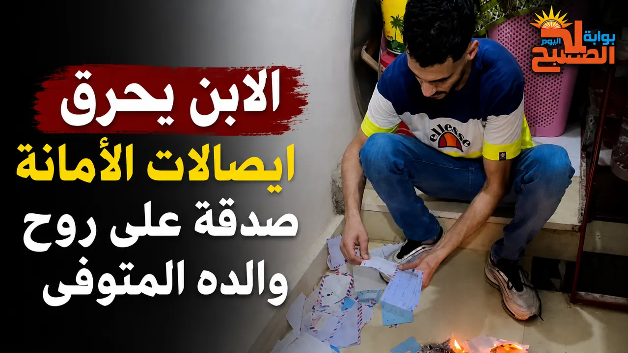 بعد وفاة والده.. نجل تاجر برشيد يحرق إيصالات أمانة ويعفو عن المدينين صدقة على روحه