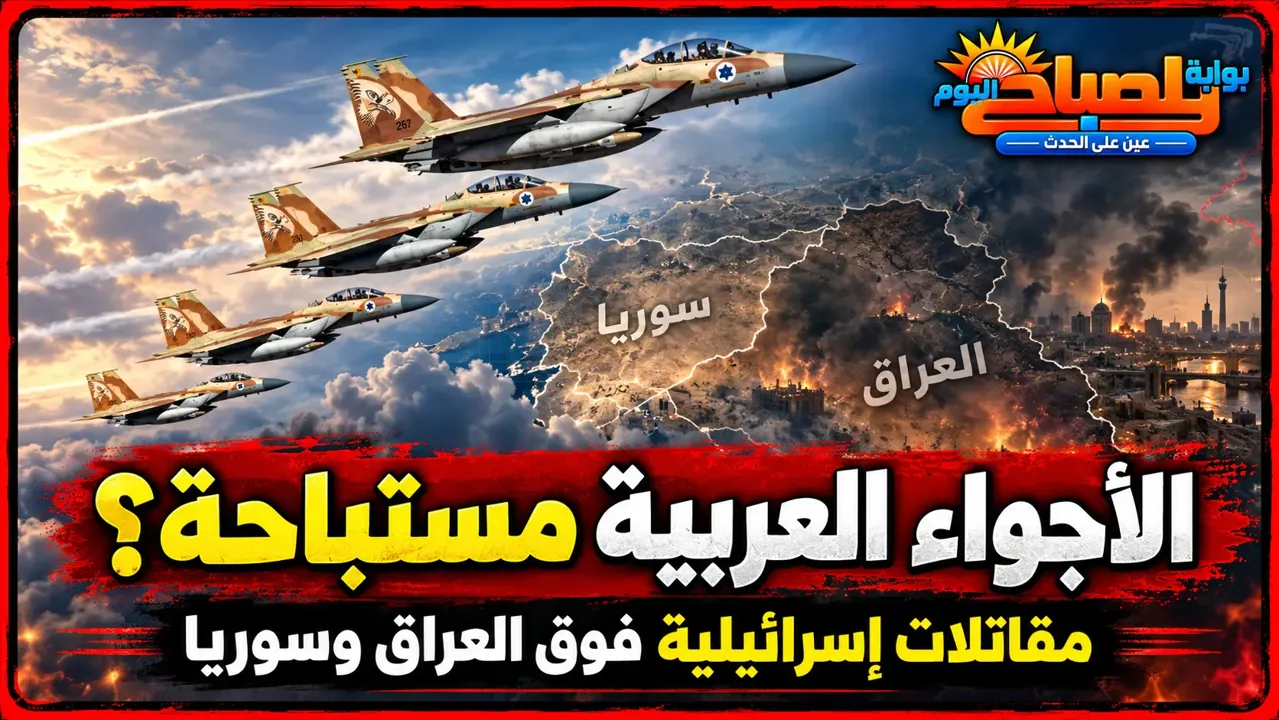 عشرات المقاتلات الإسرائيلية تعبر العراق وسوريا نحو إيران.. أين القانون الدولي؟