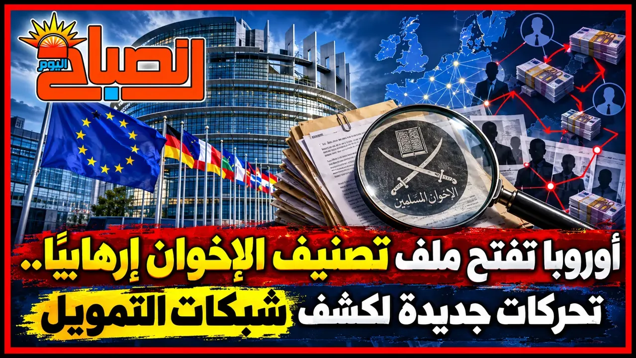حصار دولي يضيق على الإخوان .. أوروبا تلاحق التمويل وأمريكا توسع التصنيفات الإرهابية