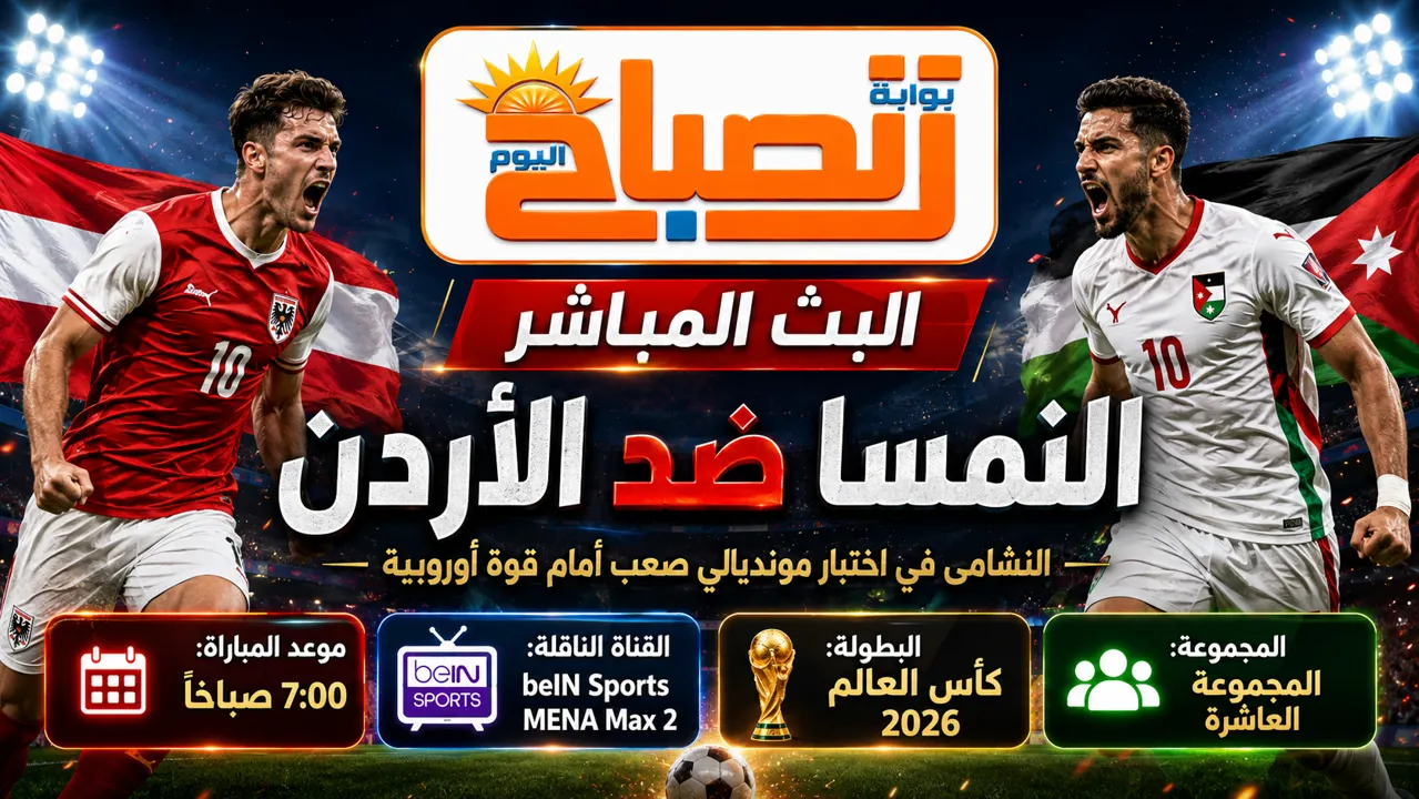الاردن والنمسا 