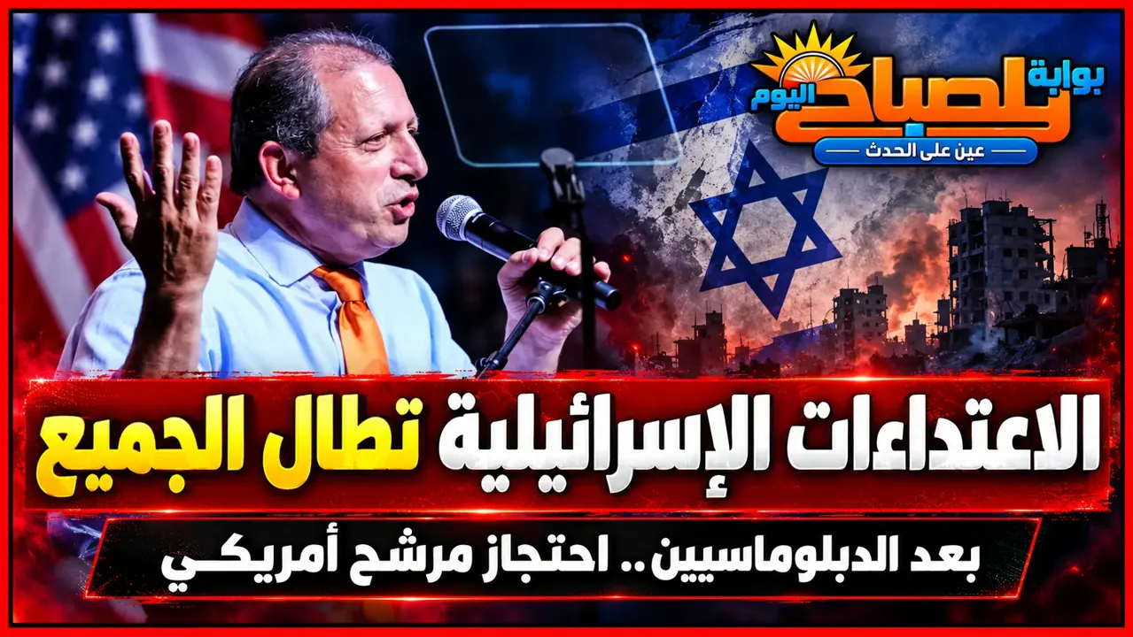 الاعتداءات الإسرائيلية تطال الجميع.. بعد الدبلوماسيين والصحفيين احتجاز مرشح للكونجرس الأمريكي