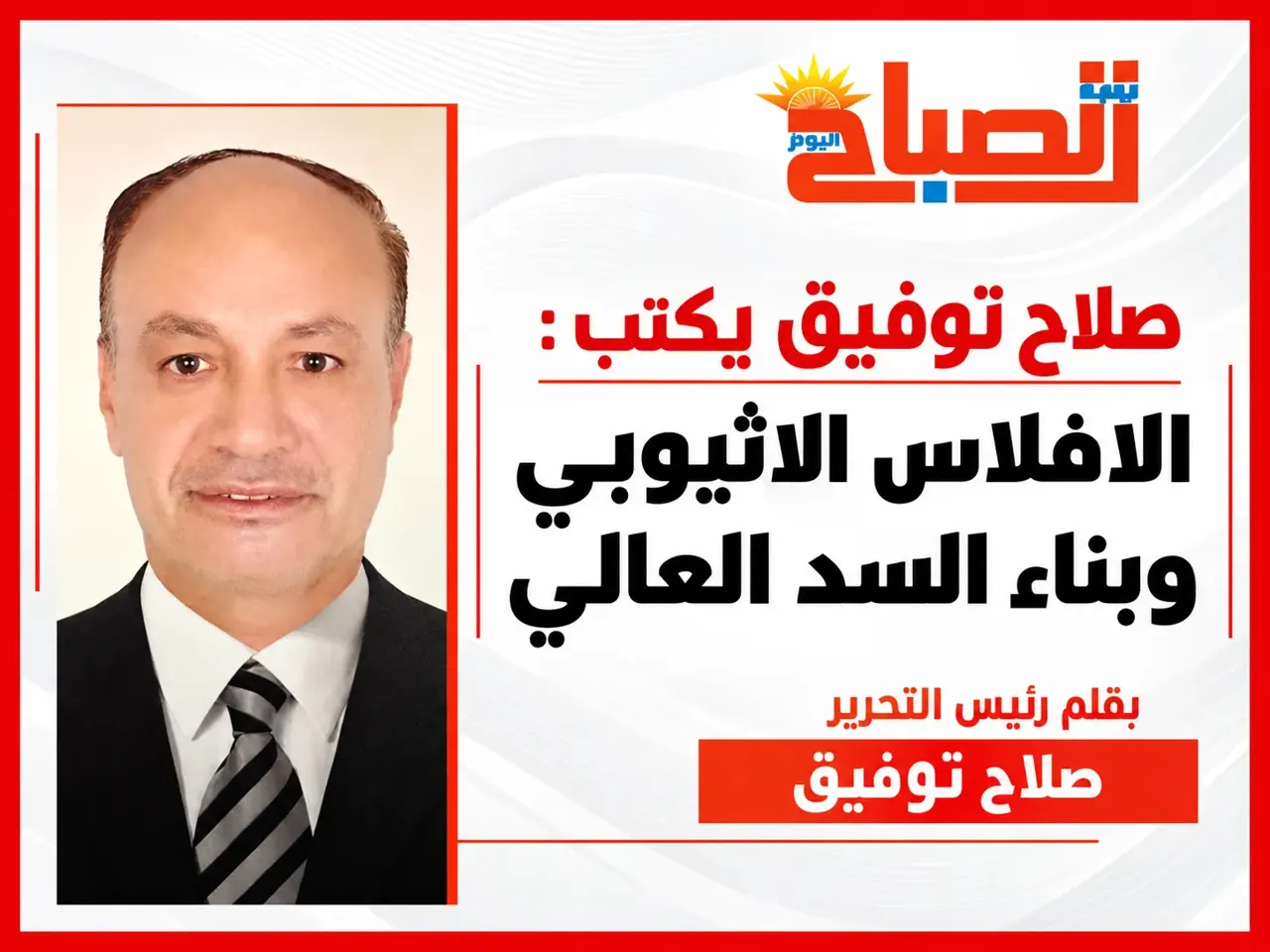 صلاح توفيق يكتب: الإفلاس الإثيوبي وبناء السد العالي