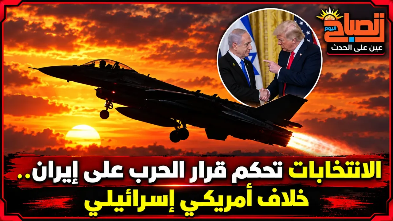 الانتخابات تحكم قرار الحرب على إيران.. خلاف أمريكي إسرائيلي وطهران تعيد تسليح نفسها
