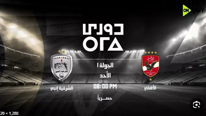الاهلي والشرقية انبي