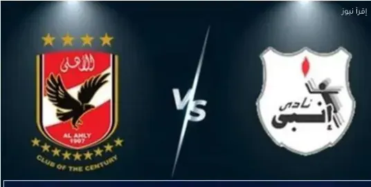 الاهلي وانبي