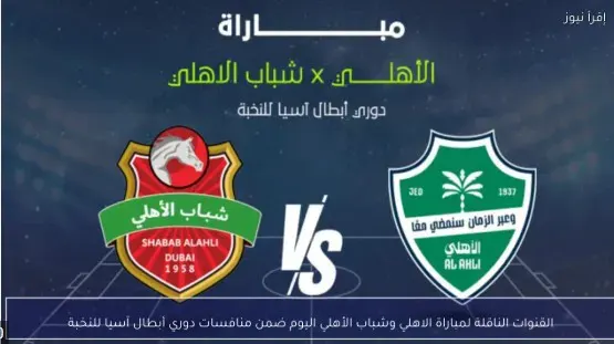 الاهلي وشباب الاهلي في بطول اسيا