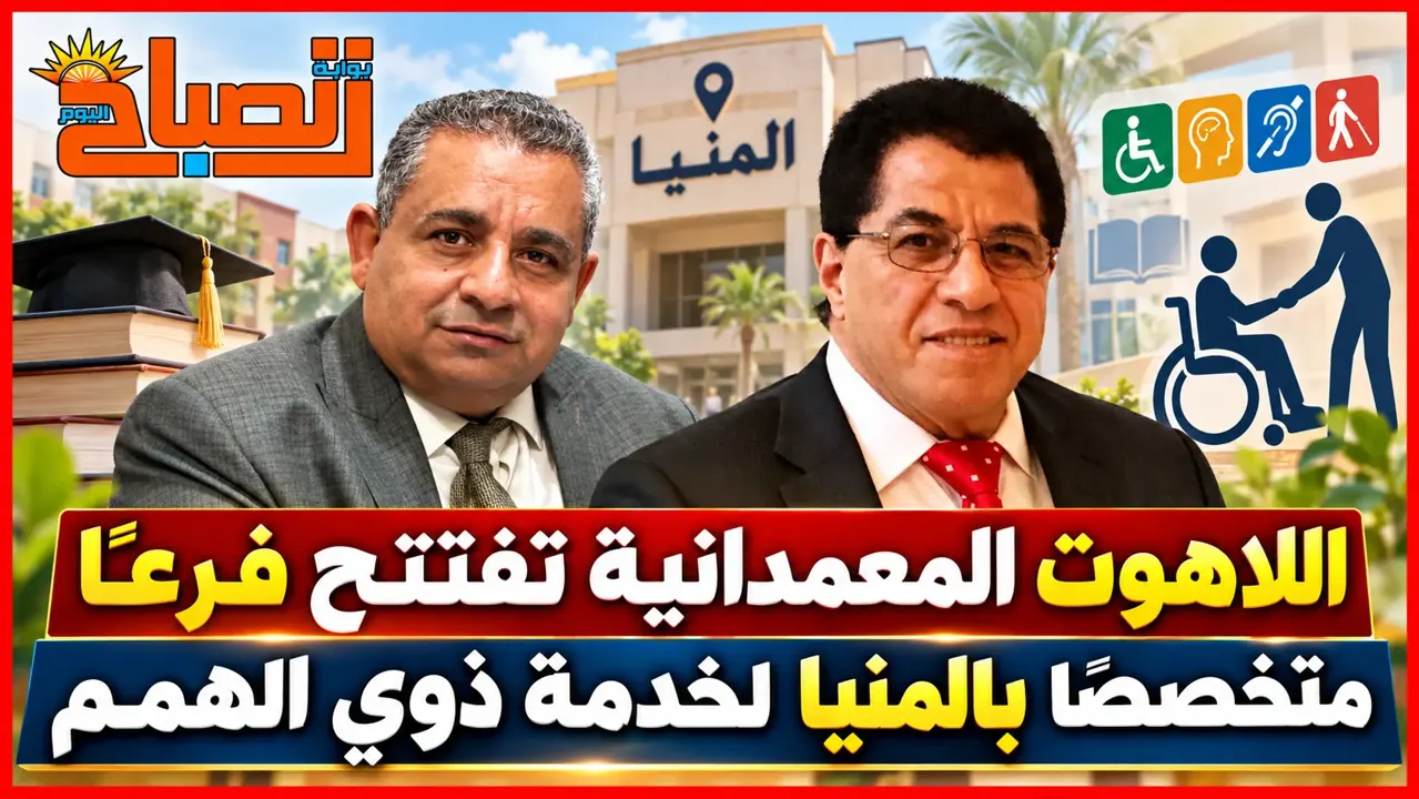 «اللاهوت المعمدانية» تفتتح فرعًا متخصصًا بالمنيا لتأهيل كوادر لخدمة ذوي الهمم