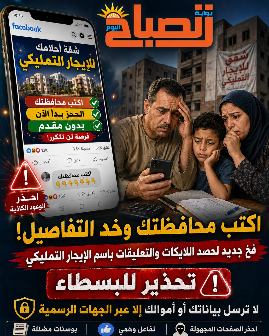 «اكتب محافظتك وخذ التفاصيل».. صفحات تصطاد أحلام السكن ببوستات االإيجار التمليكي