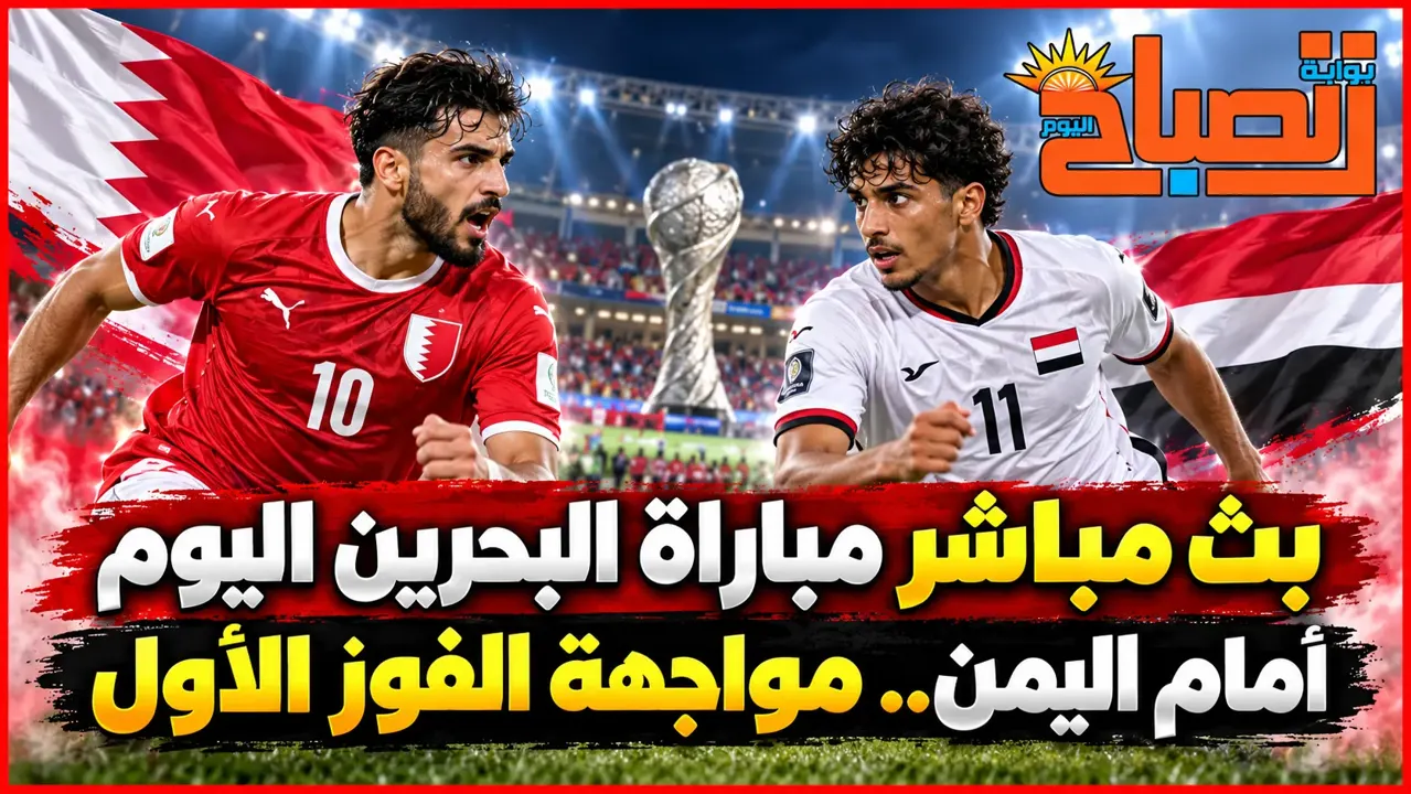 بث مباشر البحرين واليمن اليوم.. الموعد والقنوات الناقلة والتشكيل المتوقع