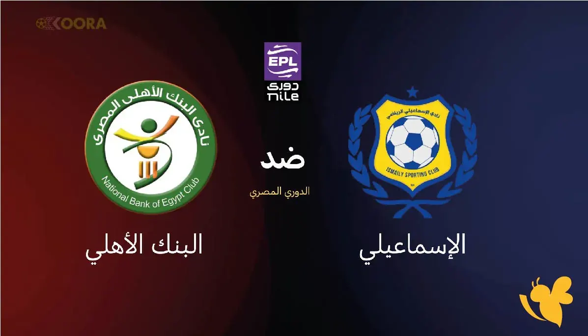 البنك الاهلي والاسماعيلي
