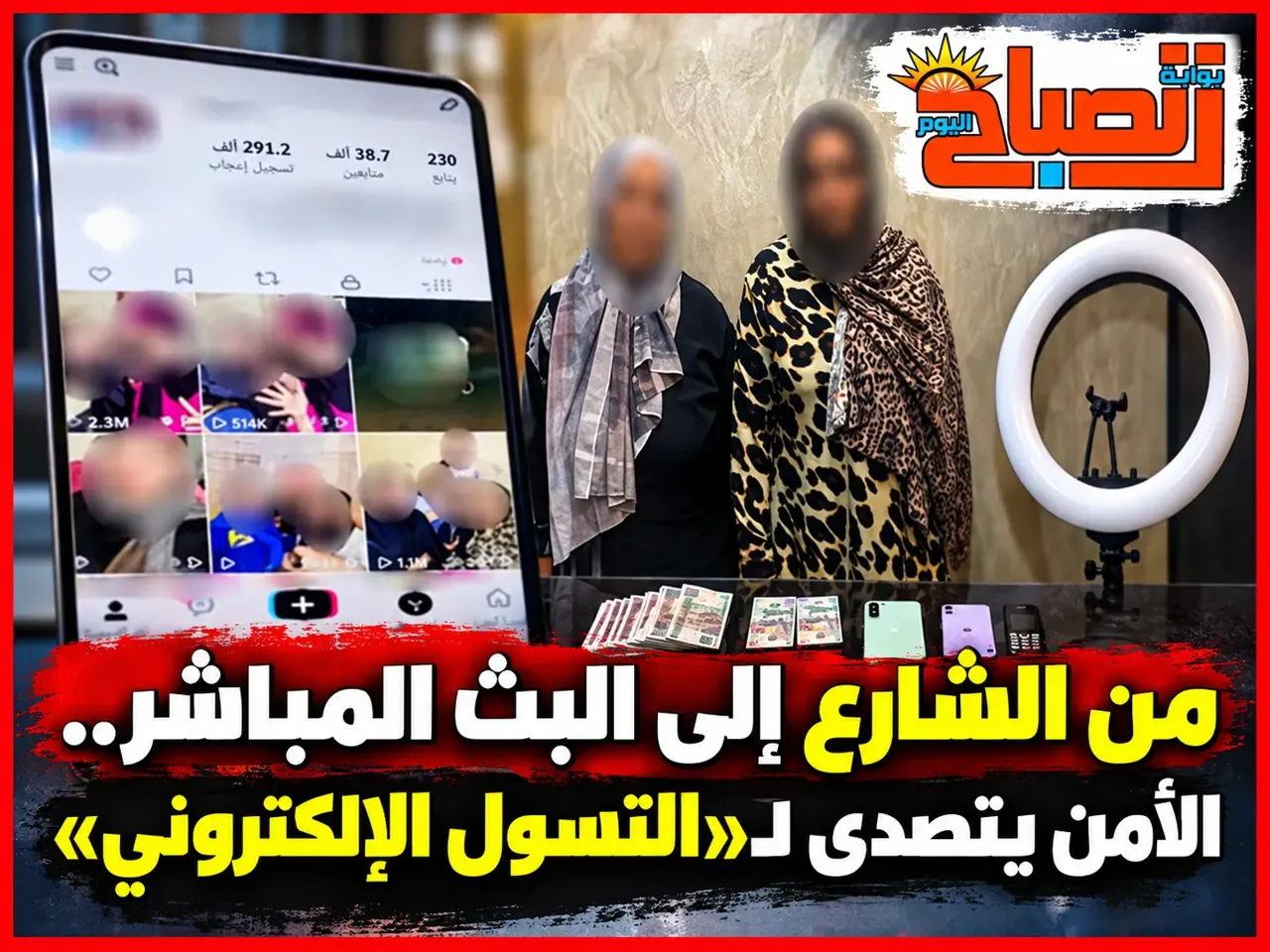 الأمن يلاحق متسولي السوشيال ميديا.. ضبط سيدتين في المحلة